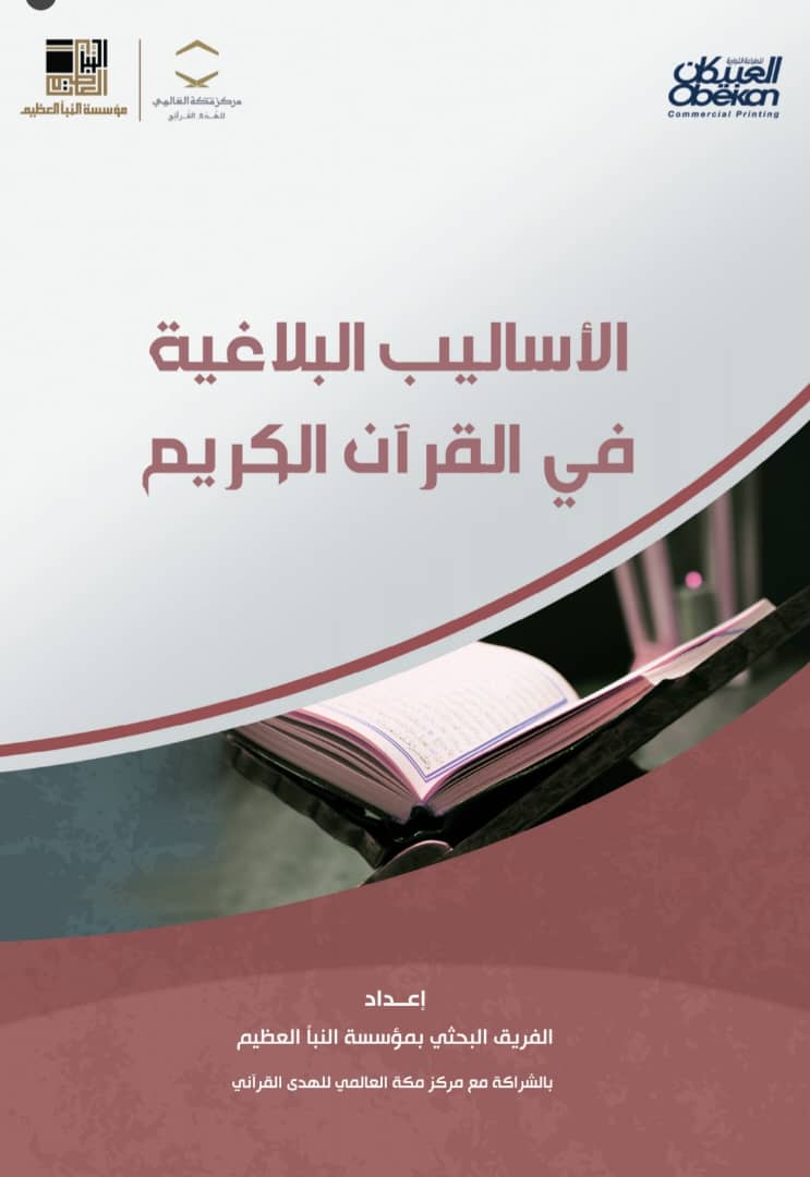 الأساليب البلاغية في القرآن الكريم